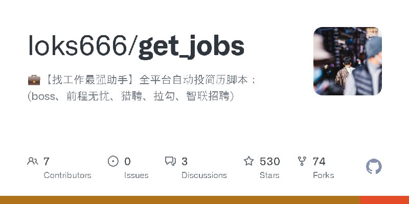 GitHub - loks666/get_jobs: 💼【找工作最强助手】全平台自动投简历脚本：(boss、前程无忧、猎聘、拉勾、智联招聘)