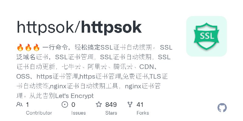 GitHub - httpsok/httpsok: 🔥🔥🔥 一行命令，轻松搞定SSL证书自动续期。 SSL泛域名证书，SSL证书管理，SSL证书自动续期，SSL证书自动更新，七牛云、阿里云、腾讯云、CDN、OSS、https证书管理,https证书管理…