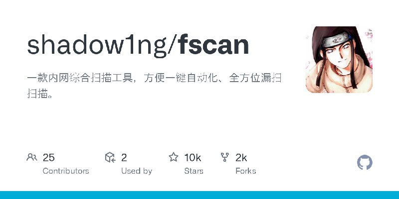 GitHub - shadow1ng/fscan: 一款内网综合扫描工具，方便一键自动化、全方位漏扫扫描。