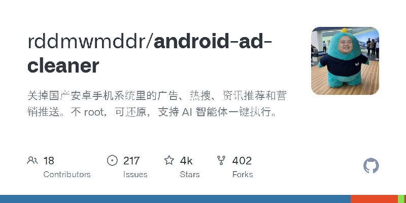GitHub - rddmwmddr/android-ad-cleaner: 关掉国产安卓手机系统里的广告、热搜、资讯推荐和营销推送。不 root，可还原，支持 AI 智能体一键执行。