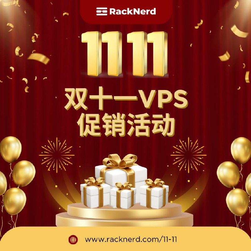 RackNerd 2024 双11 VPS 促销
