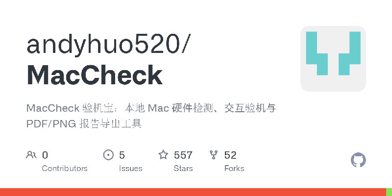 GitHub - andyhuo520/MacCheck: MacCheck 验机宝：本地 Mac 硬件检测、交互验机与 PDF/PNG 报告导出工具