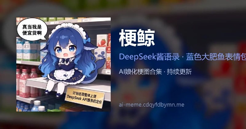 梗鲸 · DeepSeek蓝色大肥鱼表情包