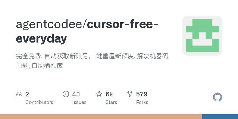 GitHub - agentcodee/cursor-free-everyday: 完全免费, 自动获取新账号,一键重置新额度,  解决机器码问题, 自动满额度