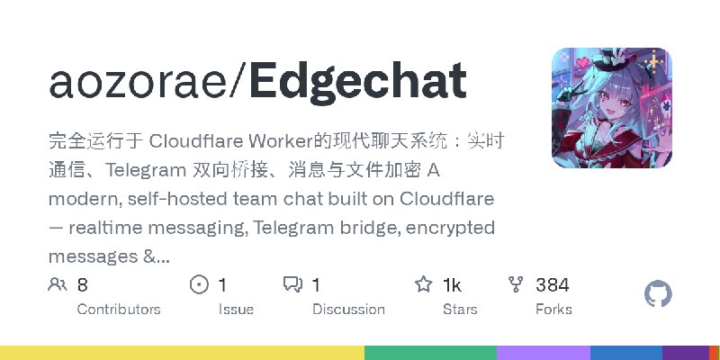 GitHub - aozorae/Edgechat: 完全运行于 Cloudflare Worker的现代聊天系统：实时通信、Telegram 双向桥接、消息与文件加密 A modern, self-hosted team chat built on Cloudflare…