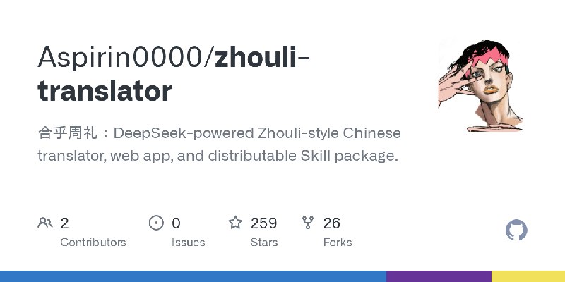 GitHub - Aspirin0000/zhouli-translator: 合乎周礼：DeepSeek-powered Zhouli-style Chinese translator, web app, and distributable Skill…