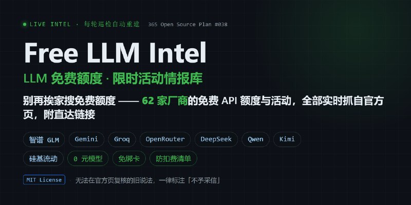 GitHub - rockbenben/free-llm-intel: 别再挨家搜免费额度：智谱、硅基流动、Gemini 等 63 家 LLM 厂商的免费 API 情报，全部实时抓自官方页并附直达链接，附防扣费清单，无法复核的旧说法一律不予采信