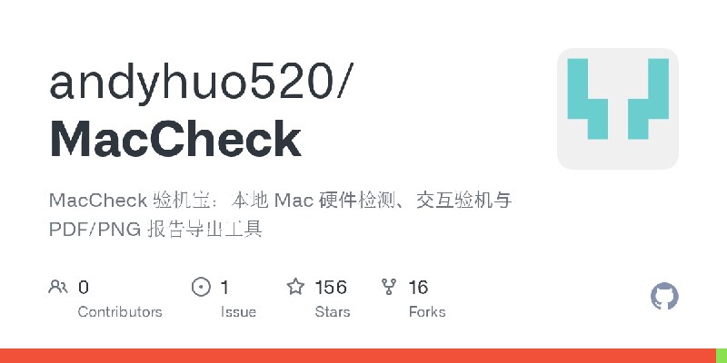 GitHub - andyhuo520/MacCheck: MacCheck 验机宝：本地 Mac 硬件检测、交互验机与 PDF/PNG 报告导出工具