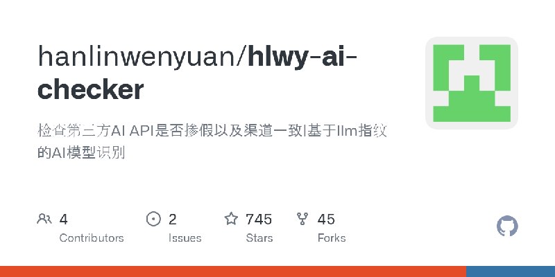 GitHub - hanlinwenyuan/hlwy-ai-checker: 检查第三方AI API是否掺假以及渠道一致|基于llm指纹的AI模型识别