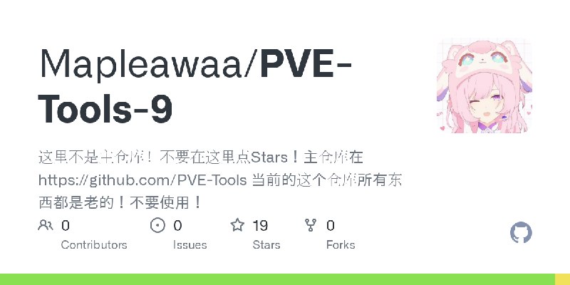 GitHub - Mapleawaa/PVE-Tools-9: 这里不是主仓库！不要在这里点Stars！主仓库在 https://github.com/PVE-Tools 当前的这个仓库所有东西都是老的！不要使用！