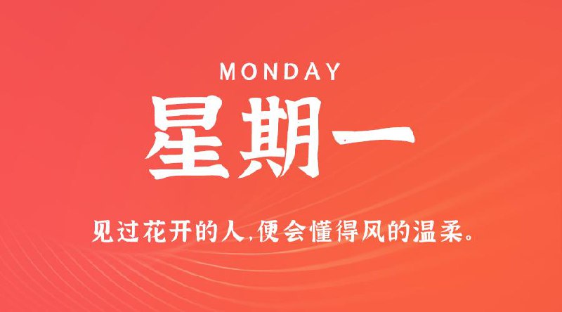 2月24日，星期一，在这里每天60秒读懂世界！#每日早报2月24日，农历正月二七，星期一在这里，每天60秒读懂世界1、中央一号文件发布：推进农村高额彩礼问题综合治理，加大对婚托婚骗等违法行为的打击力度