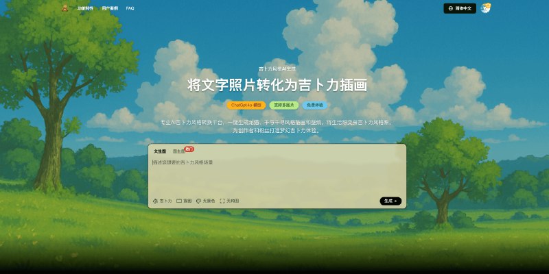 开发完成一个吉卜力图片生成器，基于 GPT 4o