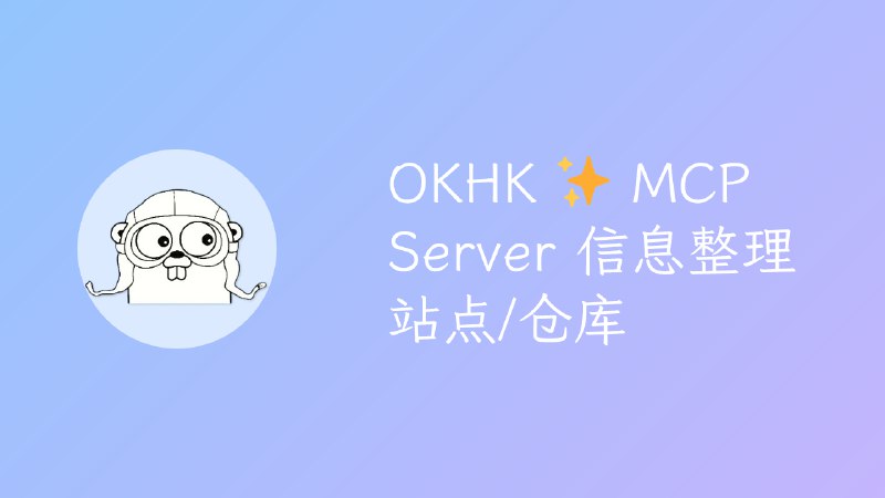 OKHK ✨ MCP Server 信息整理站点/仓库