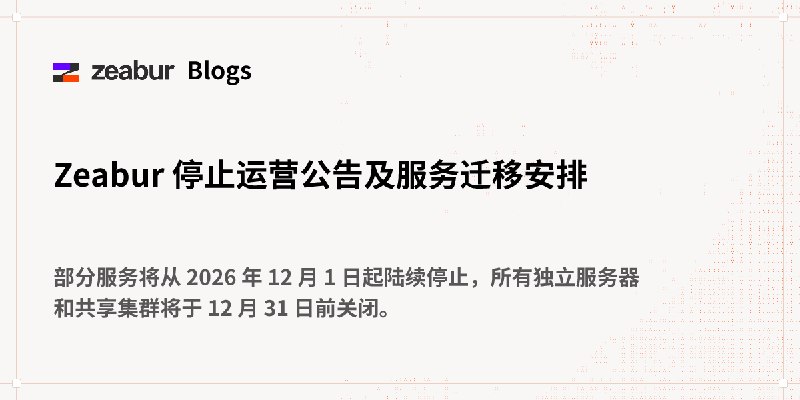 博客：Zeabur 停止运营公告及服务迁移安排 - Zeabur