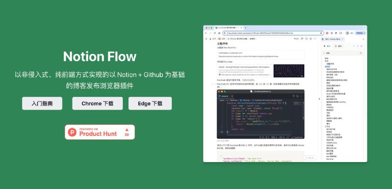 🏠 Notion Flow：以非侵入式、纯前端方式实现的基于 Notion + GitHub 的博客发布浏览器插件
