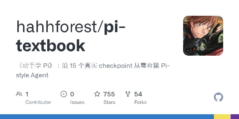 GitHub - hahhforest/pi-textbook: 《动手学 Pi》：沿 15 个真实 checkpoint 从零构建 Pi-style Agent
