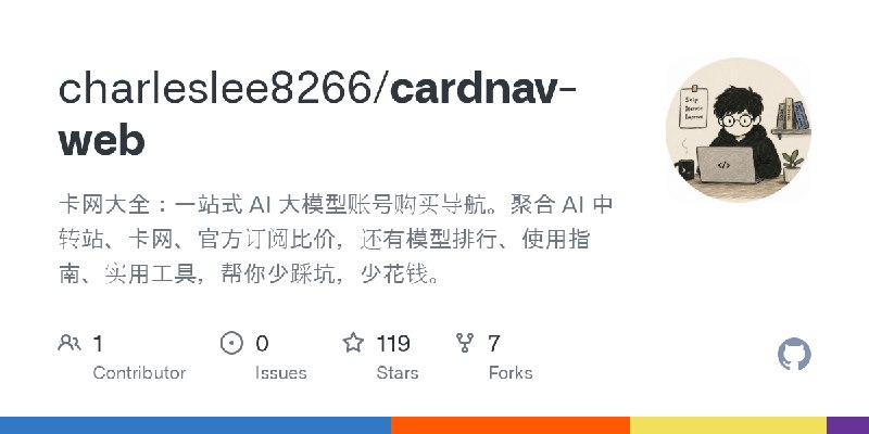 GitHub - charleslee8266/cardnav-web: 卡网大全：一站式 AI 大模型账号购买导航。聚合 AI 中转站、卡网、官方订阅比价，还有模型排行、使用指南、实用工具，帮你少踩坑，少花钱。