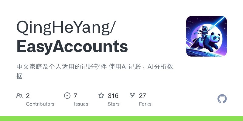 GitHub - QingHeYang/EasyAccounts: 中文家庭及个人适用的记账软件 使用AI记账、AI分析数据