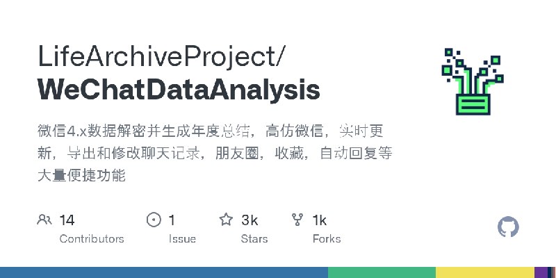 GitHub - LifeArchiveProject/WeChatDataAnalysis: 微信4.x数据解密并生成年度总结，高仿微信，实时更新，导出和修改聊天记录，朋友圈，收藏，自动回复等大量便捷功能