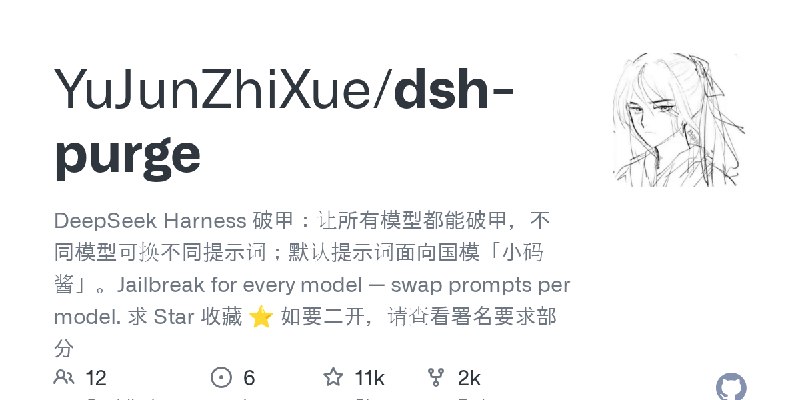 GitHub - YuJunZhiXue/dsh-purge: DeepSeek Harness 破甲：让所有模型都能破甲，不同模型可换不同提示词；默认提示词面向国模「小码酱」。Jailbreak for every model — swap prompts…