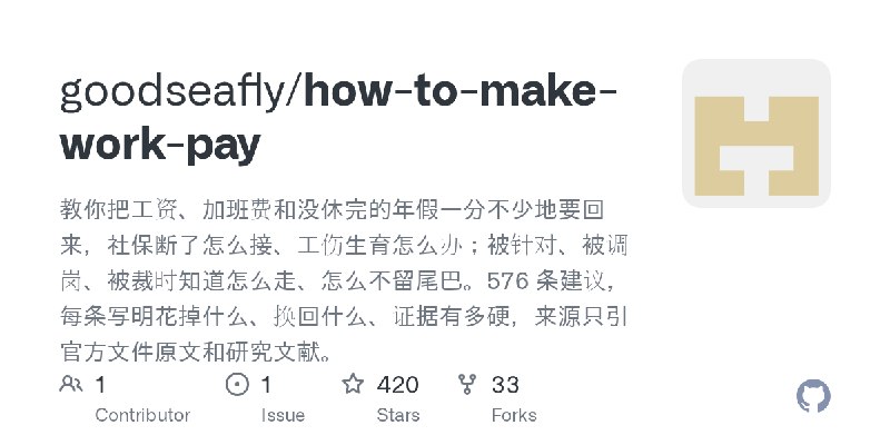 GitHub - goodseafly/how-to-make-work-pay: 教你把工资、加班费和没休完的年假一分不少地要回来，社保断了怎么接、工伤生育怎么办；被针对、被调岗、被裁时知道怎么走、怎么不留尾巴。576 条建议，每条写明花掉什么、换回…
