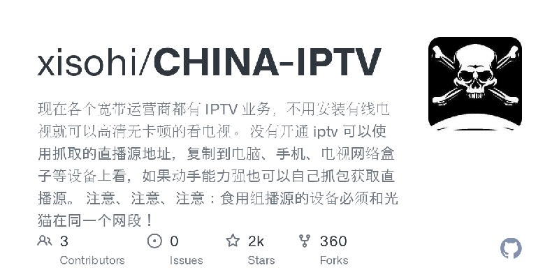 GitHub - xisohi/CHINA-IPTV: 现在各个宽带运营商都有 IPTV 业务，不用安装有线电视就可以高清无卡顿的看电视。  没有开通 iptv 可以使用抓取的直播源地址，复制到电脑、手机、电视网络盒子等设备上看，如果动手能力强也可以自己抓包获取直播源。…