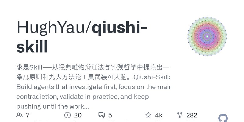 GitHub - HughYau/qiushi-skill: 求是Skill——从经典唯物辩证法与实践哲学中提炼出一条总原则和九大方法论工具武装AI大脑。Qiushi-Skill: Build agents that investigate first…