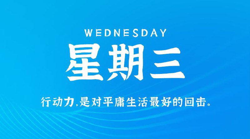 2月19日，星期三，在这里每天3分钟读懂世界！#每日早报2月19日，农历正月二十二，星期三在这里，每天60秒读懂世界1、截至18日，《哪吒2》总票房已突破123.19亿元，登顶全球动画电影票房榜，同时位居全球影史票房榜第8名；2、四川泸州：农村聚餐不得使用野生菌、发青发芽土豆、新鲜生黄花、四季豆等高风险食品原材料；3、安徽亳州一车辆坠河，村民施救未果，四人不幸遇难；4、18日，菲律宾飞机非法闯入中国黄岩岛领空，南部战区：跟踪监视、警告驱离；5、网传广州南站"黑车"66公里要价800元，官方：涉事车辆被查获，对司机立案处理；6、我国高温超导重大成果！常压下实现镍氧化物高温超导电性：薛其坤院士领衔，未来可大幅节能降耗；7、外媒：台湾考虑向美采购70亿至100亿美元军备，期盼以此赢得美国政府的支持；8、马斯克"查账"美国社保：超3.94亿人领社保，百岁以上老人超2000万，150岁以上老人超140万人，最大的360多岁，"在美国诞生前就已经活着了"