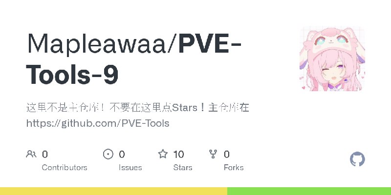 GitHub - Mapleawaa/PVE-Tools-9: 这里不是主仓库！不要在这里点Stars！主仓库在 https://github.com/PVE-Tools