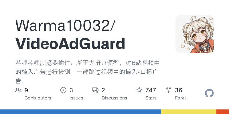GitHub - Warma10032/VideoAdGuard: 哔哩哔哩浏览器插件：基于大语言模型，对B站视频中的植入广告进行检测。一键跳过视频中的植入/口播广告。