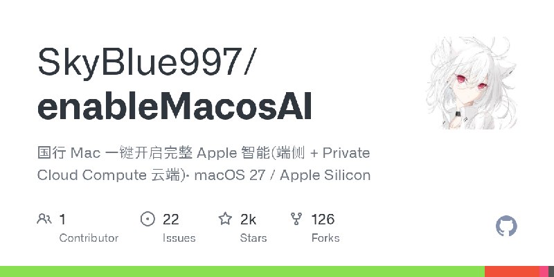 GitHub - SkyBlue997/enableMacosAI: 国行 Mac 一键开启完整 Apple 智能(端侧 + Private Cloud Compute 云端)· macOS 27 / Apple Silicon