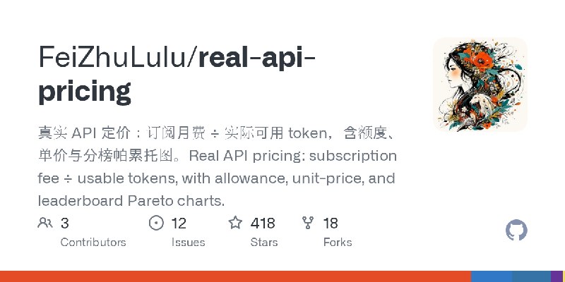 GitHub - FeiZhuLulu/real-api-pricing: 真实 API 定价：订阅月费 ÷ 实际可用 token，含额度、单价与分榜帕累托图。Real API pricing: subscription fee ÷ usable tokens…
