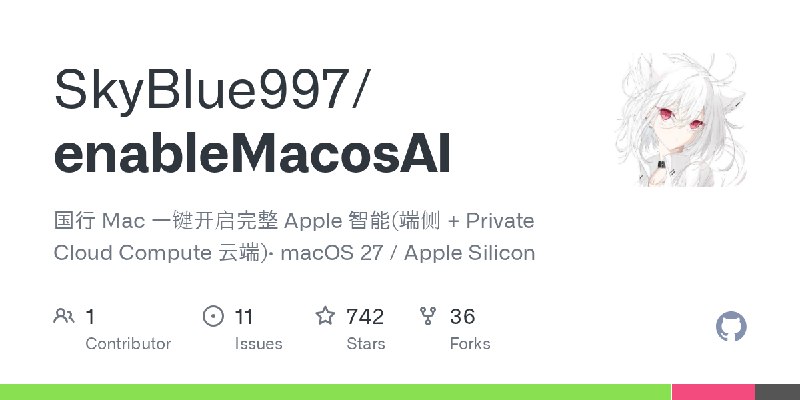 GitHub - SkyBlue997/enableMacosAI: 国行 Mac 一键开启完整 Apple 智能(端侧 + Private Cloud Compute 云端)· macOS 27 / Apple Silicon