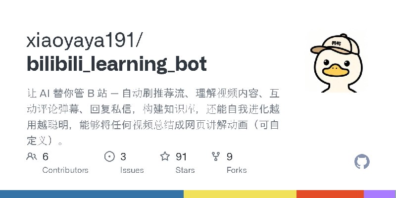GitHub - xiaoyaya191/bilibili_learning_bot: 让 AI 替你管 B 站 — 自动刷推荐流、理解视频内容、互动评论弹幕、回复私信，构建知识库，还能自我进化越用越聪明，能够将任何视频总结成网页讲解动画（可自定义）。