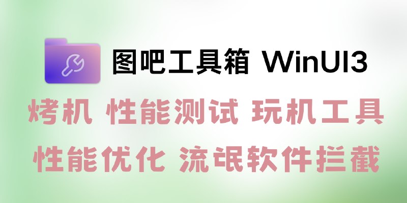 GitHub - luolangaga/tubatools: 图吧工具箱 winUI3 版