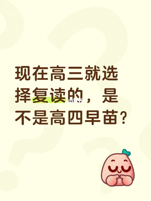 现在高三就选择复读的