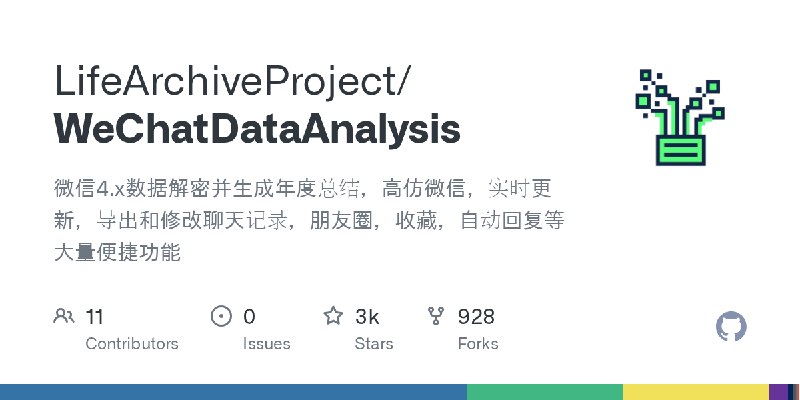 GitHub - LifeArchiveProject/WeChatDataAnalysis: 微信4.x数据解密并生成年度总结，高仿微信，实时更新，导出和修改聊天记录，朋友圈，收藏，自动回复等大量便捷功能