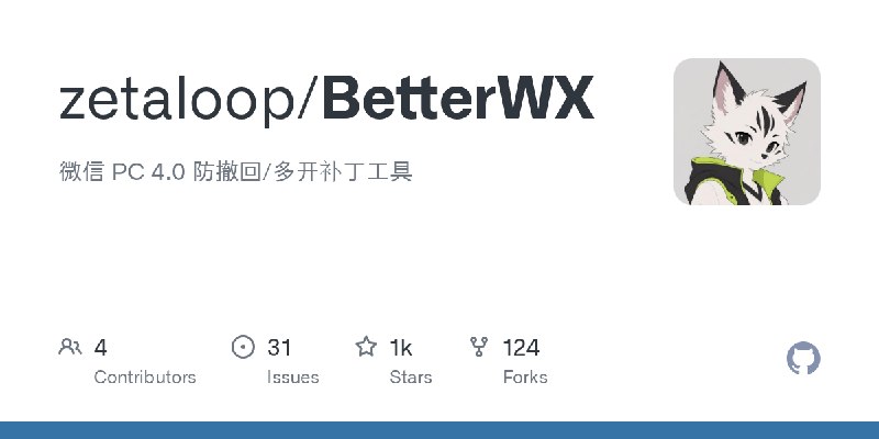 GitHub - zetaloop/BetterWX: 微信 PC 4.0 防撤回/多开补丁工具