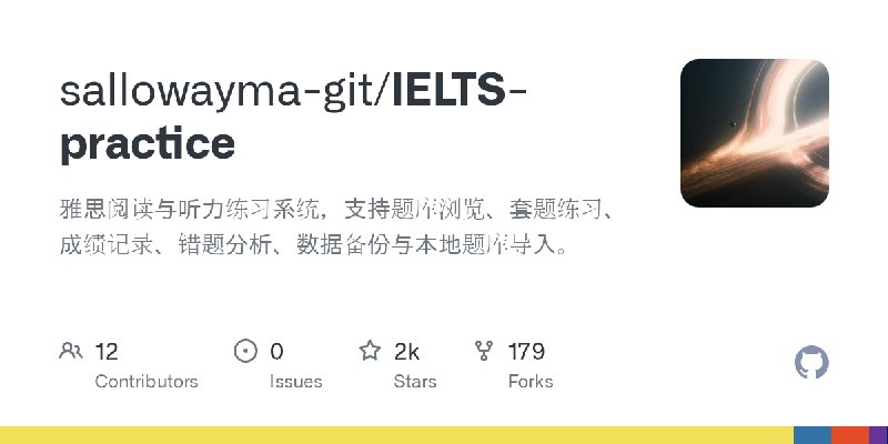 GitHub - sallowayma-git/IELTS-practice: 雅思阅读与听力练习系统，支持题库浏览、套题练习、成绩记录、错题分析、数据备份与本地题库导入。