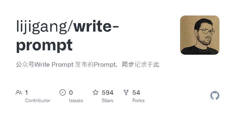 GitHub - lijigang/write-prompt: 公众号Write Prompt 发布的Prompt，同步记录于此