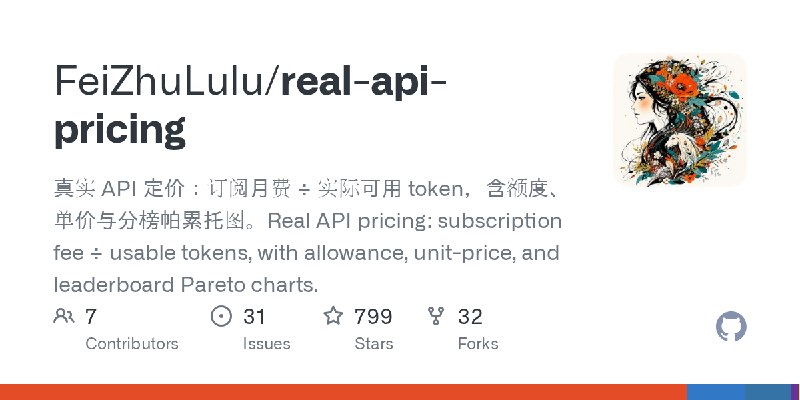 GitHub - FeiZhuLulu/real-api-pricing: 真实 API 定价：订阅月费 ÷ 实际可用 token，含额度、单价与分榜帕累托图。Real API pricing: subscription fee ÷ usable tokens…