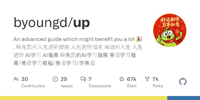 GitHub - byoungd/up: An advanced guide which might benefit you a lot 🎉 . 韩先凯的人生进阶指南 人生进阶指南 离谱的人生 人生进阶 AI学习 AI指南 韩先凯的AI学习指南 英语学…