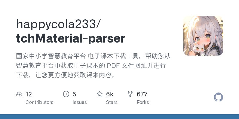 GitHub - happycola233/tchMaterial-parser: 国家中小学智慧教育平台 电子课本下载工具，帮助您从智慧教育平台中获取电子课本的 PDF 文件网址并进行下载，让您更方便地获取课本内容。