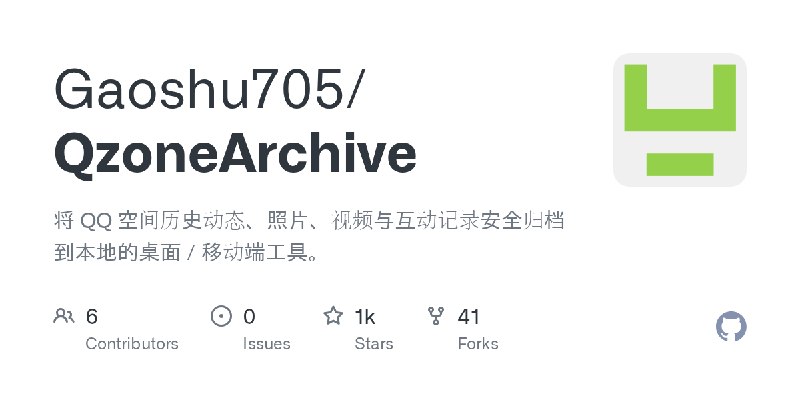 GitHub - Gaoshu705/QzoneArchive: 将 QQ 空间历史动态、照片、视频与互动记录安全归档到本地的桌面 / 移动端工具。
