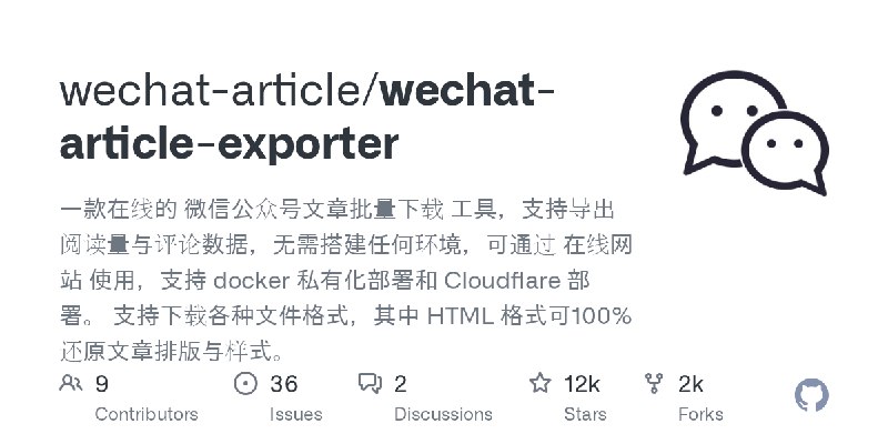 GitHub - wechat-article/wechat-article-exporter: 一款在线的 微信公众号文章批量下载 工具，支持导出阅读量与评论数据，无需搭建任何环境，可通过 在线网站 使用，支持 docker 私有化部署和 Cloudflare…