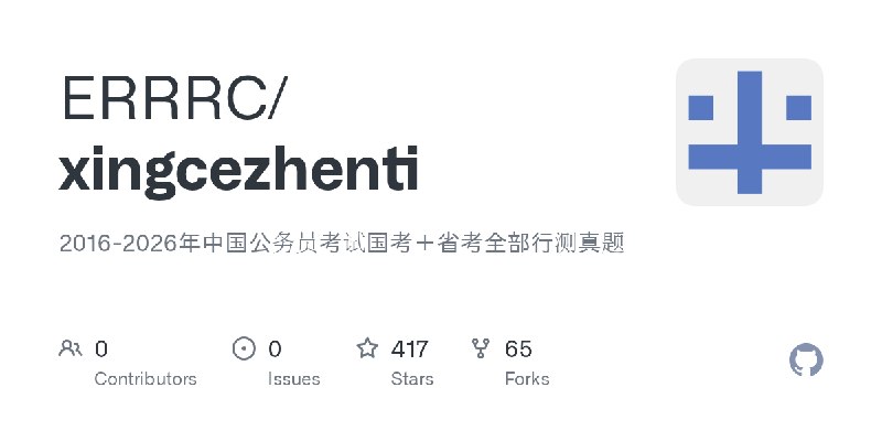 GitHub - ERRRC/xingcezhenti: 2016-2026年中国公务员考试国考＋省考全部行测真题