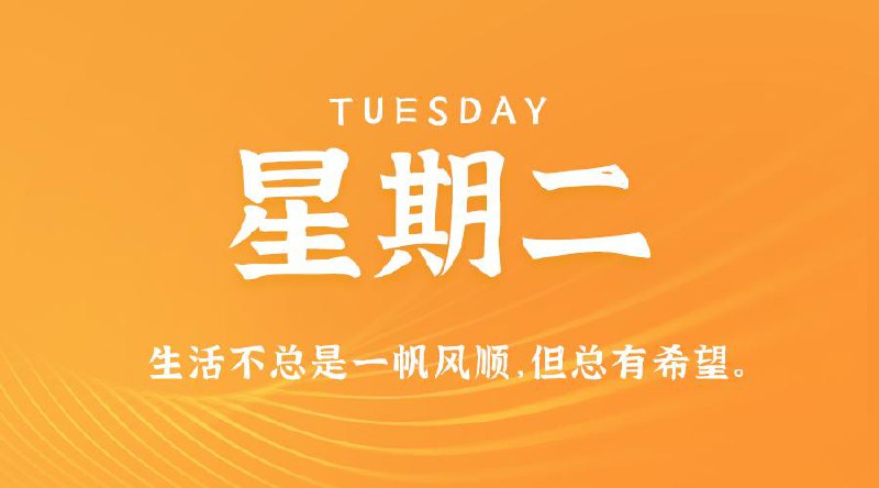 3月4日，星期二，在这里每天60秒读懂世界！#每日早报3月4日，农历二月初五，星期二在这里，每天60秒读懂世界1、中央气象台：寒潮仍将影响江南南部和华南，广东福建等地有强对流，未来三天，南方大部多降雨，新疆、西藏东部等地多雨雪天气；2、美方威胁对华再加税10%，知情者：中国正在研究反制措施，坚决抵制美国再次加税，其中，对美农食产品加征关税大概率会被列入；3、济南暴雪3日中小学停课一天，20个小时下387个"大明湖"，刷新当地3月降雪量最高纪录，目前全城主次干道已恢复畅通；4、腾讯旗下大模型AI应用腾讯元宝登顶AppStore免费榜榜首，超DeepSeek；5、徐福记被雀巢全资收购，创始人家族或隐退；蜜雪冰城上市首日：盘中暴涨超41%，市值近1100亿港元；6、缅甸妙瓦底地区620余名中国籍涉诈嫌犯被遣返，中缅泰打击跨国电诈取得阶段性成果；7、截止3日下午，《哪吒2》票房破145亿，成为首部票房破20亿美元亚洲电影，冲击影史前六；8、月球上也能用4G了：诺基亚与NASA合作推出首个月球移动网络；9、巴基斯坦媒体：中巴签署选拔训练航天员合作协议，中国空间站将迎来巴基斯坦航天员，外交部：中方愿开展更多国际合作与交流；10、伊朗以管理经济不力、本币暴跌为由解除财长赫马提的职务