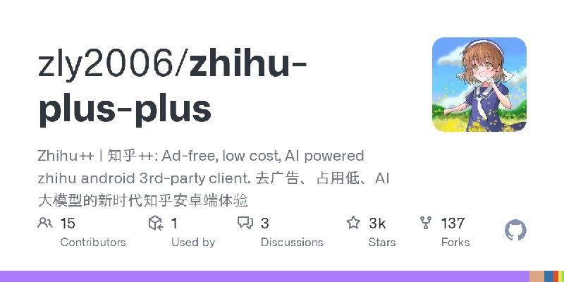 GitHub - zly2006/zhihu-plus-plus: Zhihu++ | 知乎++: Ad-free, low cost, AI powered zhihu android 3rd-party client. 去广告、占用低、AI大模型的新时代知乎安卓端体验