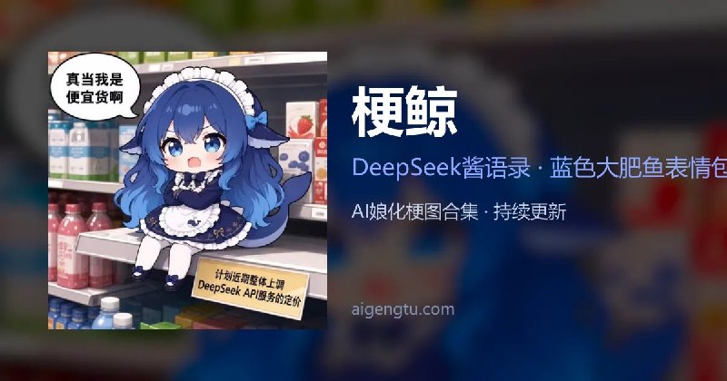 梗鲸 · DeepSeek酱语录 · 蓝色大肥鱼表情包 · DeepSeek娘化拟人梗图