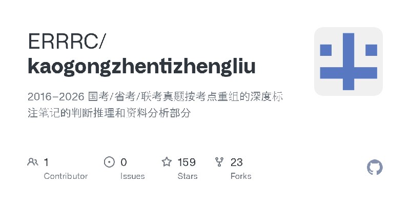 GitHub - ERRRC/kaogongzhentizhengliu: 2016–2026 国考/省考/联考真题按考点重组的深度标注笔记的判断推理和资料分析部分